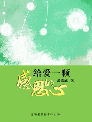 cover image of 给爱一颗感恩的心